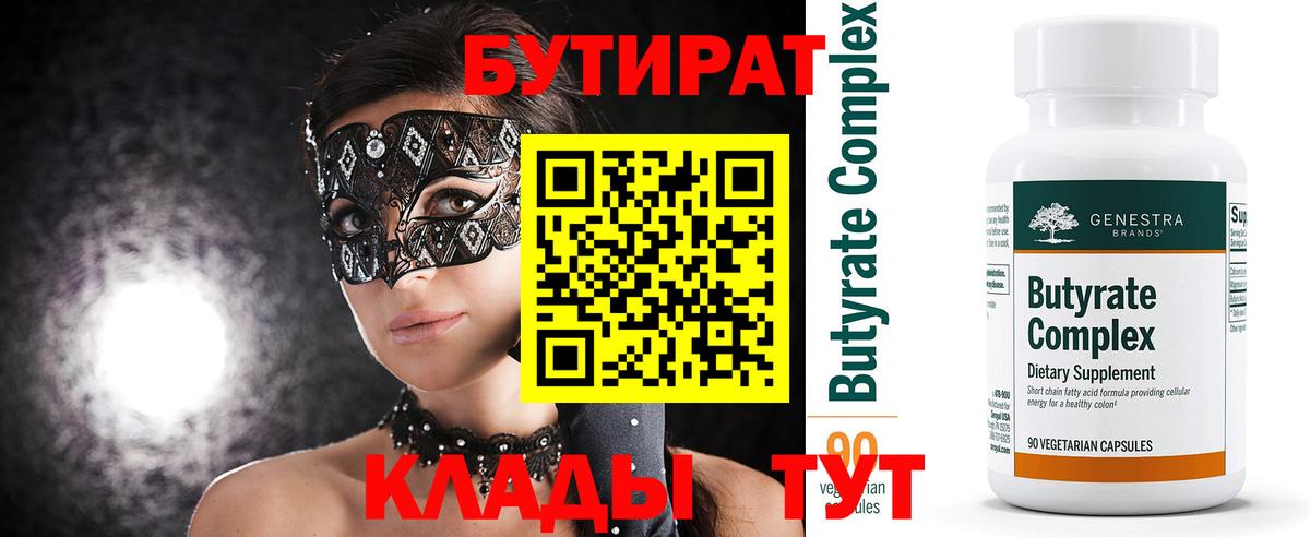 Бутират  БУТИРАТ Butirat  Вход с VPN  Нарьян-Мар 